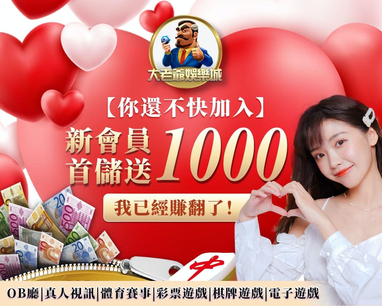 新會員首儲送1000