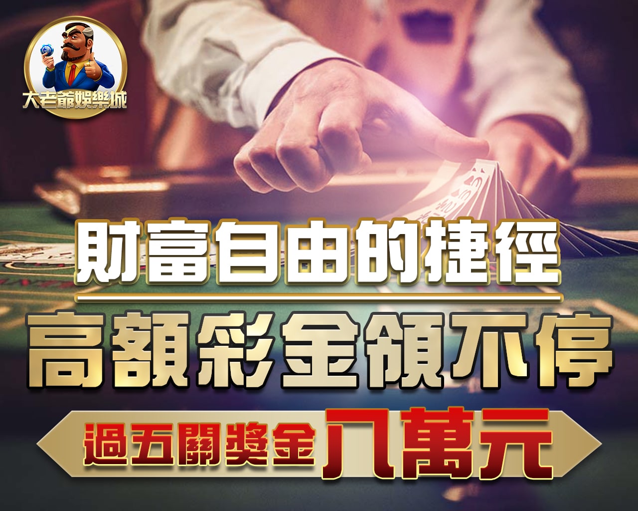 高額獎金領不完，過五關獎金八萬元