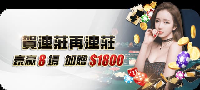 豪贏8場加贈1800