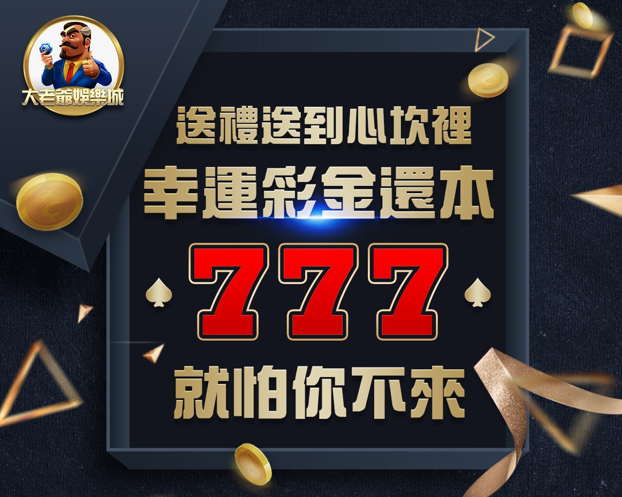 777幸運彩金