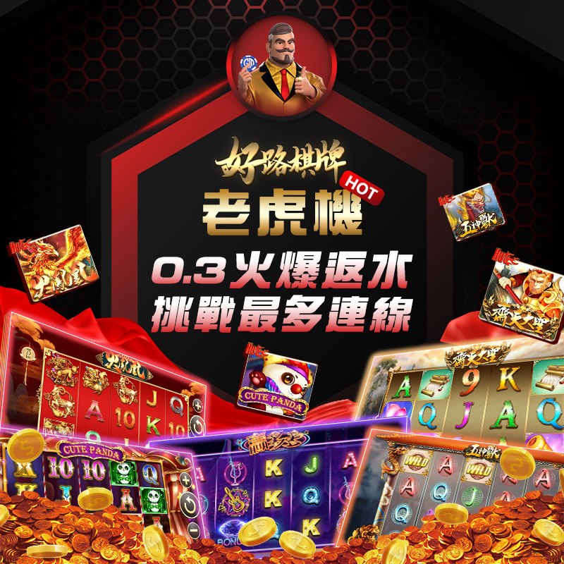 好路棋牌老虎機─0.3火爆返水