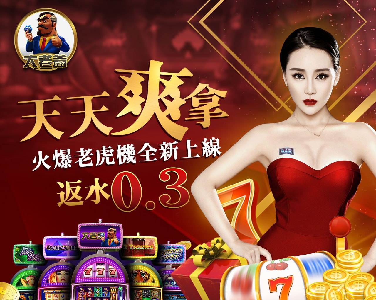 天天爽拿火爆老虎機全新上線，返水0.3