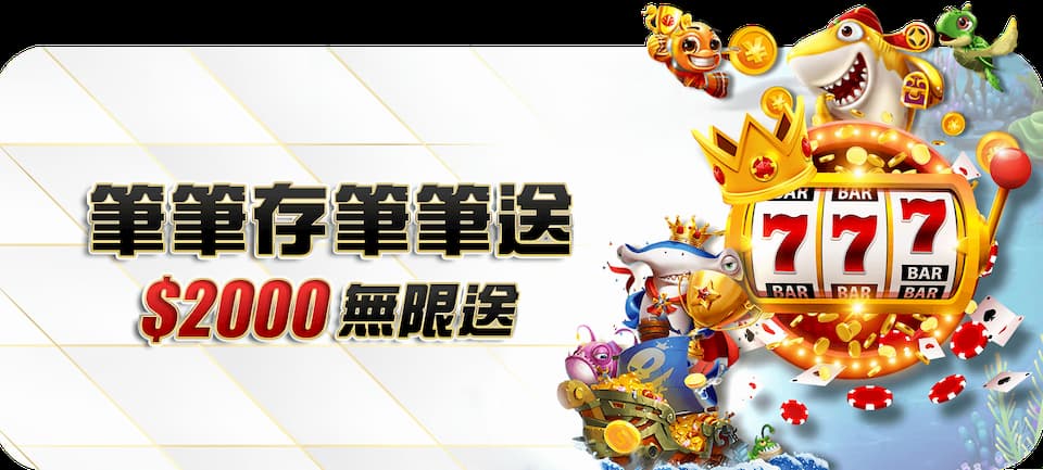 筆筆存筆筆送，2000無限送