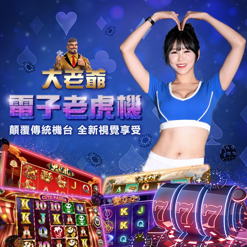 老虎機遊戲