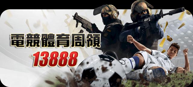 電競體育周領13888