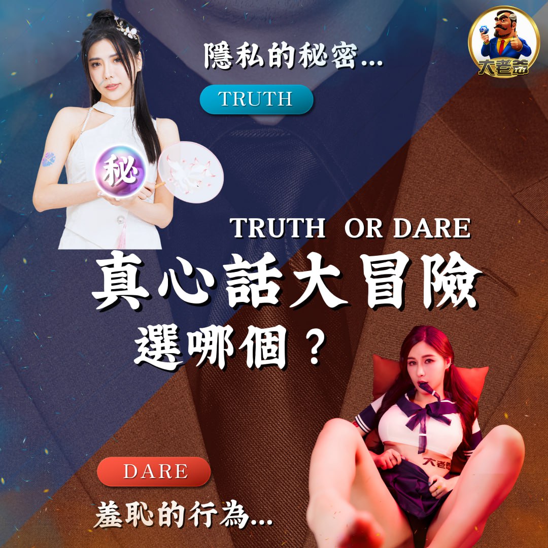 真心話大冒險選哪個