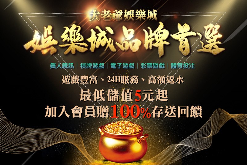 娛樂城品牌首選，入會贈100%存送回饋