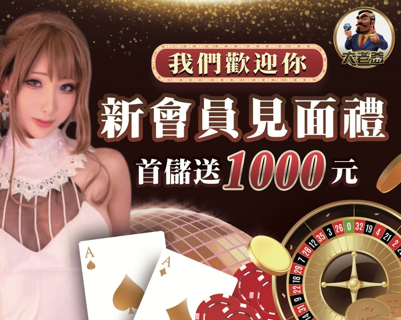新會員見面禮首儲送1000