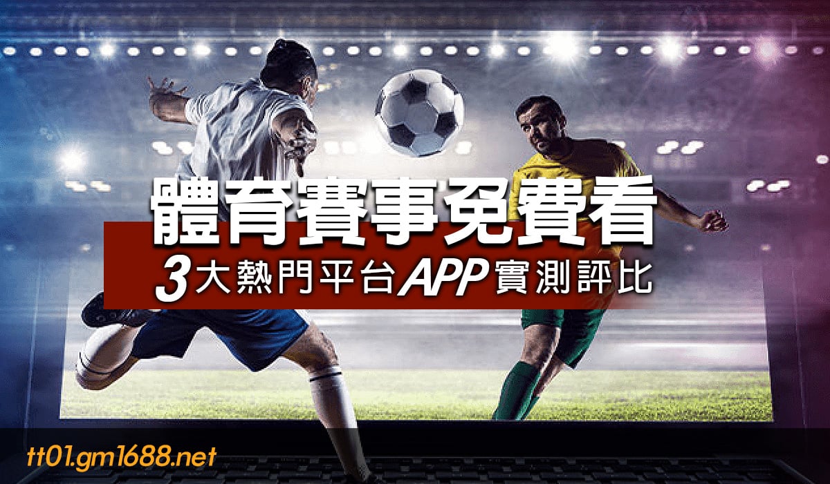 體育賽事免費看現場直播app