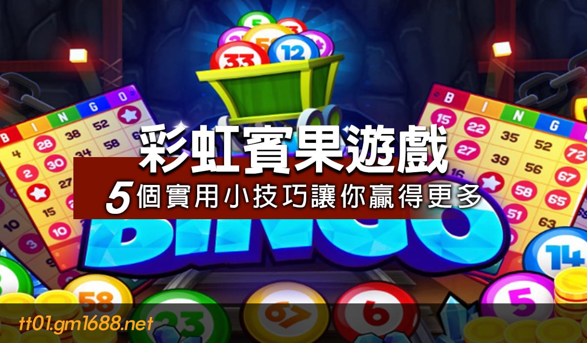 彩虹賓果娛樂城遊戲介紹